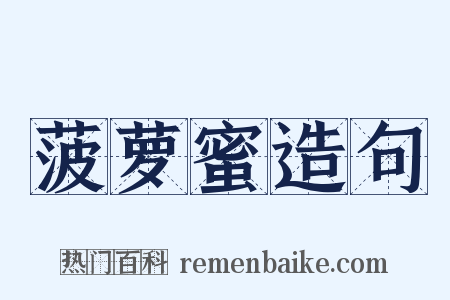 菠萝蜜造句是什么意思的图片